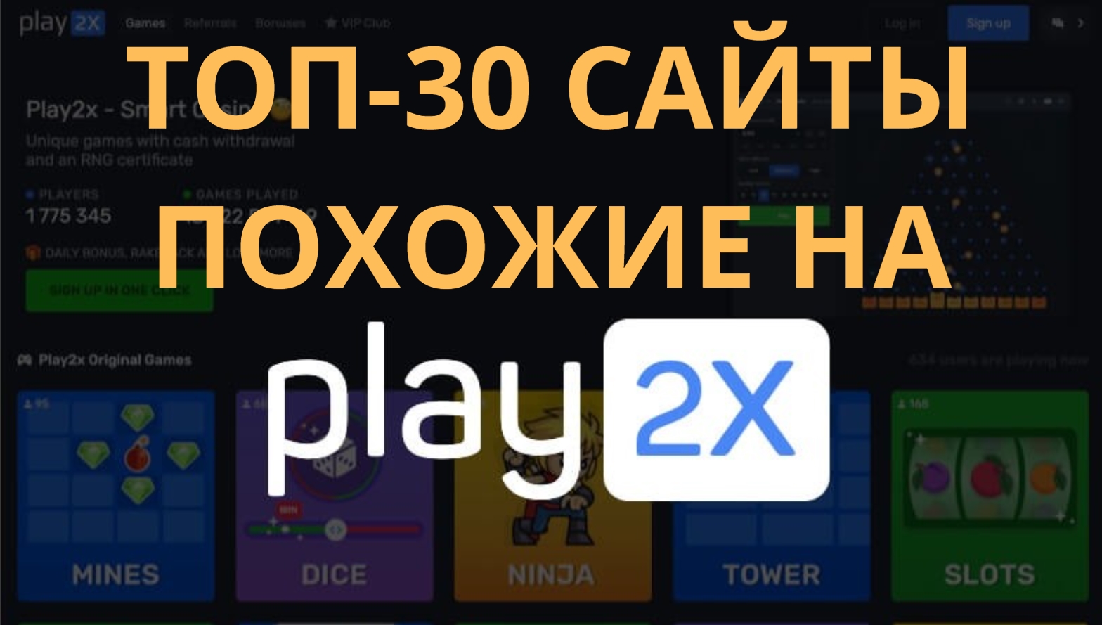 Сайты похожие на Play2x