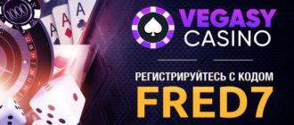Vegasy casino промокод