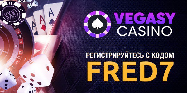 Vegasy casino промокод